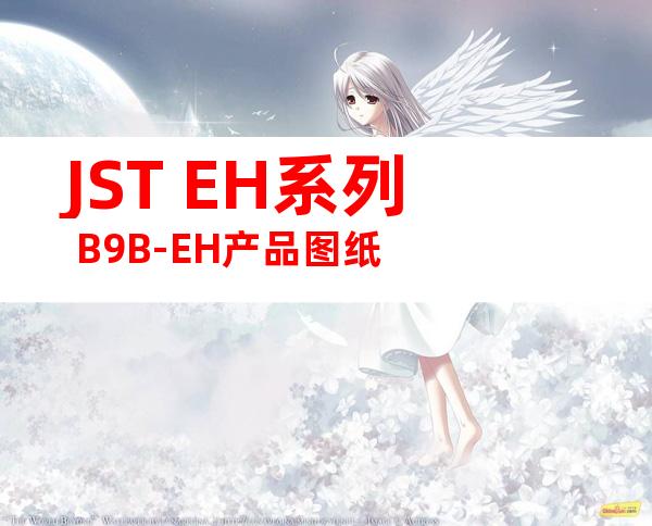 JST EH系列 B9B-EH产品图纸